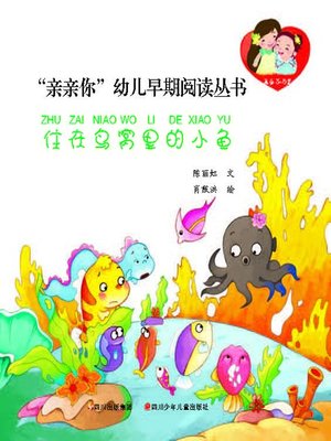 cover image of “亲亲你”幼儿早期阅读丛书--住在鸟窝里的小鱼